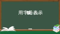 小学数学人教版五年级上册1 用字母表示数教学ppt课件