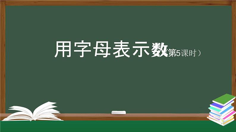 【精品课件】五年级上册数学教学课件- 用字母表示数（第5课时） (人教版)(共32精品课件PPT)01