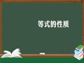 【精品课件】五年级上册数学教学课件- 等式的性质 (人教版)(共30精品课件PPT)