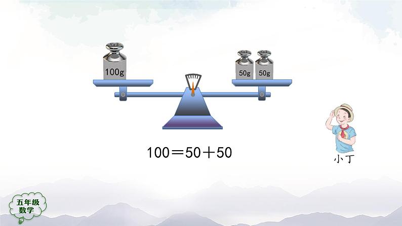 【精品课件】五年级上册数学教学课件- 等式的性质 (人教版)(共30精品课件PPT)03