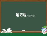 【精品课件】五年级上册数学教学课件- 解方程（第1课时） (人教版)(共32精品课件PPT)
