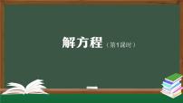 小学数学人教版五年级上册解方程教学ppt课件