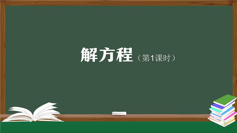 【精品课件】五年级上册数学教学课件- 解方程（第1课时） (人教版)(共32精品课件PPT)第1页