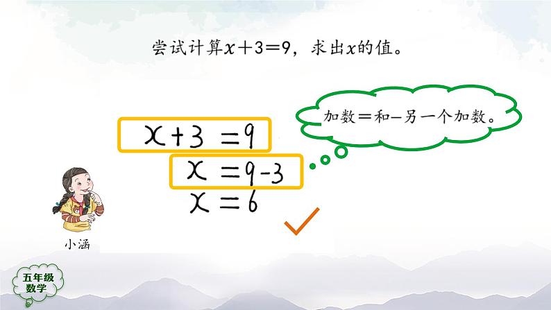 【精品课件】五年级上册数学教学课件- 解方程（第1课时） (人教版)(共32精品课件PPT)第6页