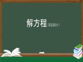 【精品课件】五年级上册数学教学课件- 解方程（第2课时） (人教版)(共27精品课件PPT)