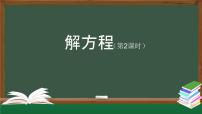 数学五年级上册5 简易方程2 解简易方程解方程教学课件ppt