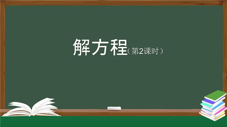 【精品课件】五年级上册数学教学课件- 解方程（第2课时） (人教版)(共27精品课件PPT)01