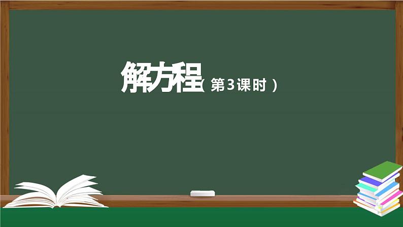 【精品课件】五年级上册数学教学课件- 解方程（第3课时） (人教版)(共28精品课件PPT)01