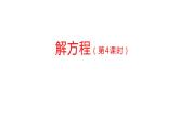 【精品课件】五年级上册数学教学课件- 解方程（第4课时） (人教版)(共30精品课件PPT)