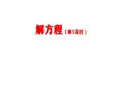 【精品课件】五年级上册数学教学课件- 解方程（第5课时） (人教版)(共37精品课件PPT)