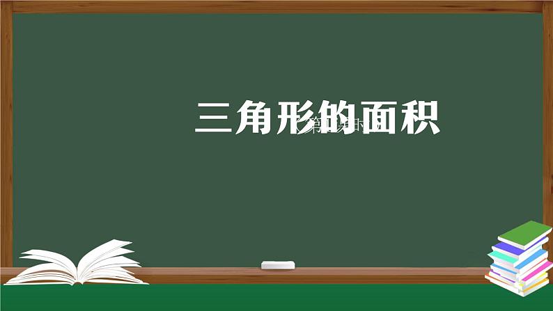 【精品课件】五年级数学上册同步教学课件-三角形的面积（第1课时）  人教版(共23精品课件PPT)第1页