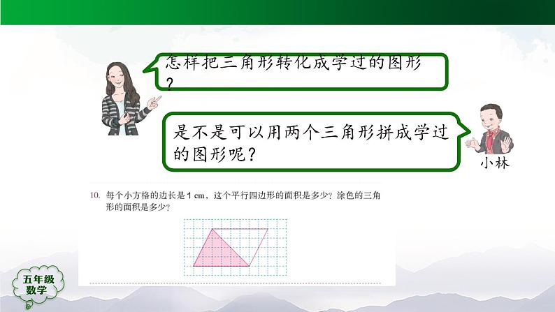 【精品课件】五年级数学上册同步教学课件-三角形的面积（第1课时）  人教版(共23精品课件PPT)第7页