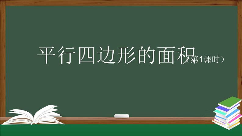 【精品课件】五年级数学上册同步教学课件-平行四边形的面积（第1课时）  人教版(共31精品课件PPT)01