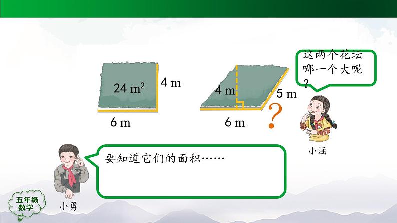 【精品课件】五年级数学上册同步教学课件-平行四边形的面积（第1课时）  人教版(共31精品课件PPT)04