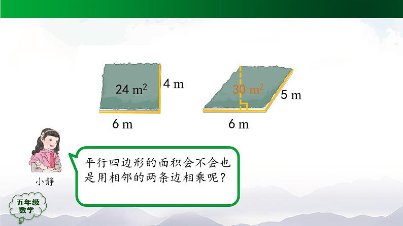 【精品课件】五年级数学上册同步教学课件-平行四边形的面积（第1课时）  人教版(共31精品课件PPT)05