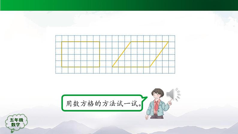 【精品课件】五年级数学上册同步教学课件-平行四边形的面积（第1课时）  人教版(共31精品课件PPT)08