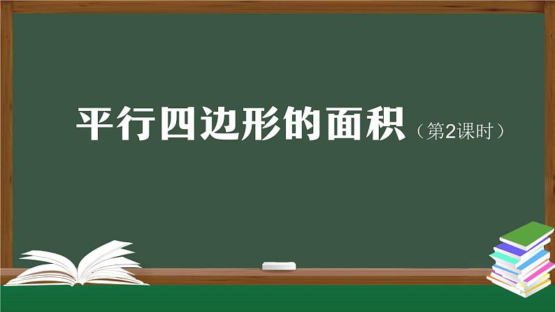 【精品课件】五年级数学上册同步教学课件-平行四边形的面积（第2课时）  人教版(共33精品课件PPT)第1页