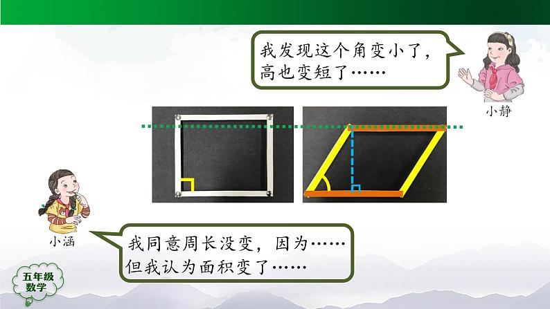 【精品课件】五年级数学上册同步教学课件-平行四边形的面积（第2课时）  人教版(共33精品课件PPT)第5页