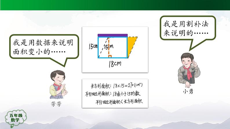 【精品课件】五年级数学上册同步教学课件-平行四边形的面积（第2课时）  人教版(共33精品课件PPT)第7页