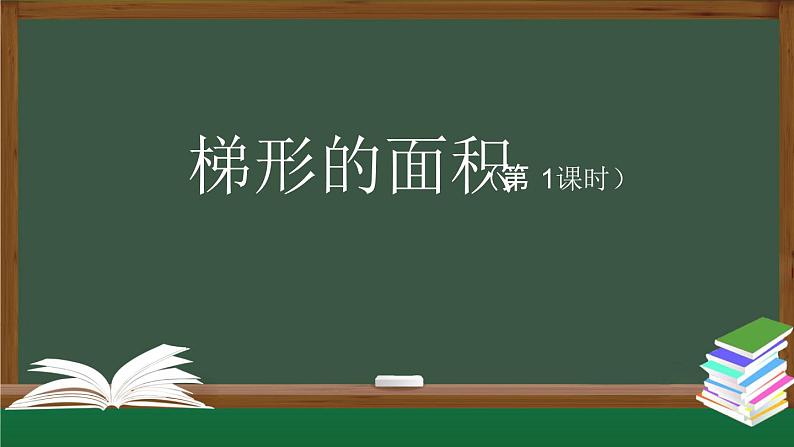 【精品课件】五年级数学上册同步教学课件-梯形的面积（第1课时）  人教版(共34精品课件PPT)第1页