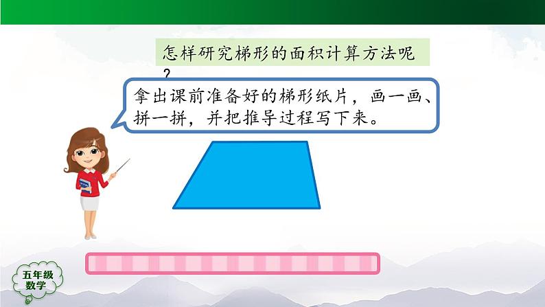 【精品课件】五年级数学上册同步教学课件-梯形的面积（第1课时）  人教版(共34精品课件PPT)第6页