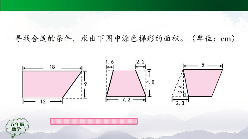 【精品课件】五年级数学上册同步教学课件-梯形的面积（第2课时）  人教版(共27精品课件PPT)第4页