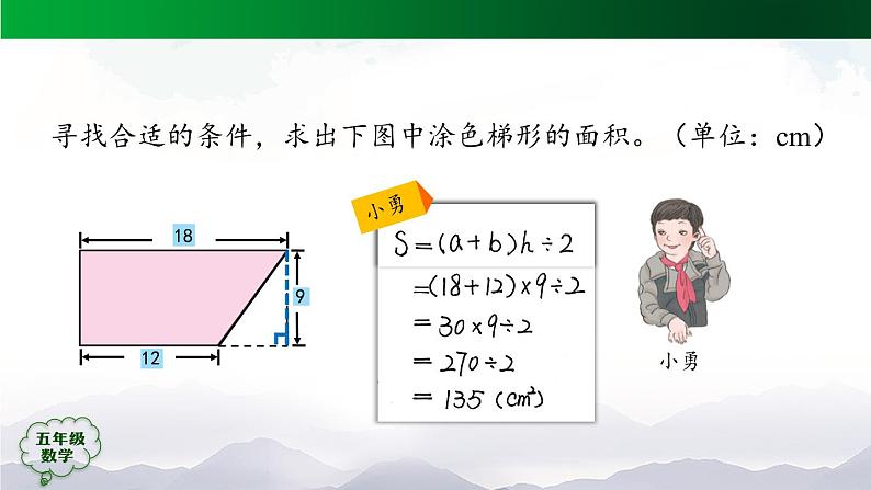 【精品课件】五年级数学上册同步教学课件-梯形的面积（第2课时）  人教版(共27精品课件PPT)第6页