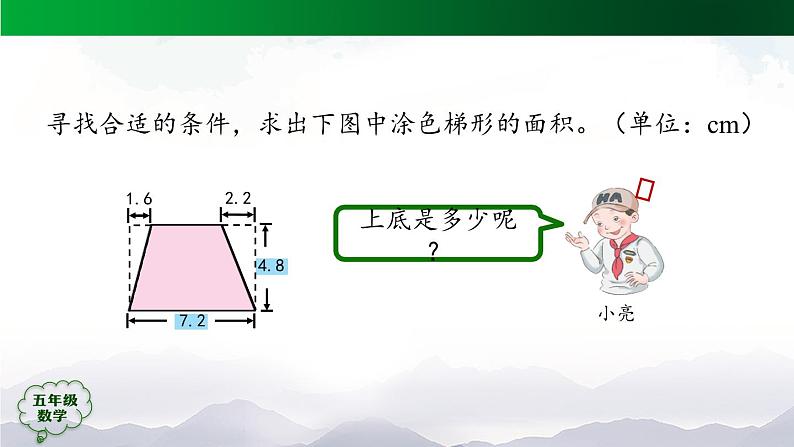 【精品课件】五年级数学上册同步教学课件-梯形的面积（第2课时）  人教版(共27精品课件PPT)第7页