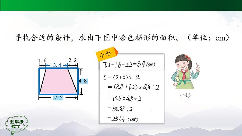 【精品课件】五年级数学上册同步教学课件-梯形的面积（第2课时）  人教版(共27精品课件PPT)第8页