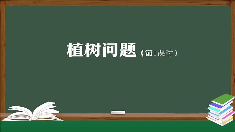 【精品课件】五年级数学上册同步教学课件-植树问题（第1课时）  人教版(共30精品课件PPT)第1页