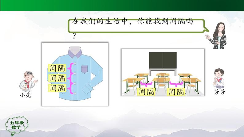 【精品课件】五年级数学上册同步教学课件-植树问题（第1课时）  人教版(共30精品课件PPT)第4页