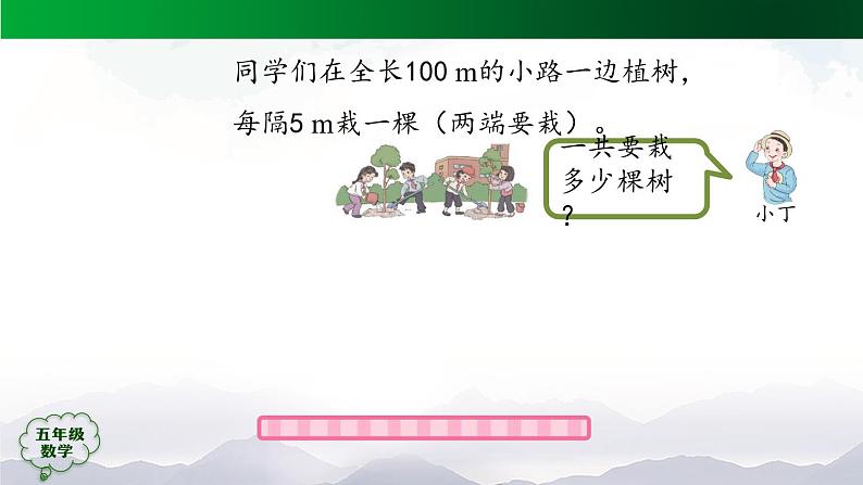 【精品课件】五年级数学上册同步教学课件-植树问题（第1课时）  人教版(共30精品课件PPT)第7页