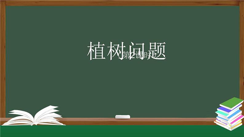 【精品课件】五年级数学上册同步教学课件-植树问题（第2课时）  人教版(共26精品课件PPT)第1页