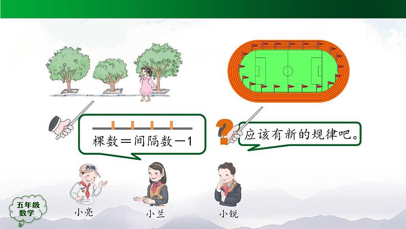 【精品课件】五年级数学上册同步教学课件-植树问题（第3课时）  人教版(共35精品课件PPT)第4页