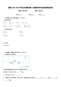 赣县2022-2023学年五年级数学第二学期期末教学质量检测模拟试题含答案