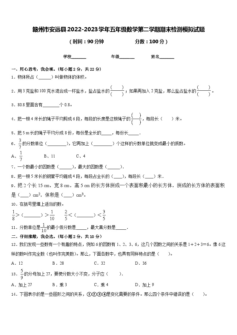 赣州市安远县2022-2023学年五年级数学第二学期期末检测模拟试题含答案第1页