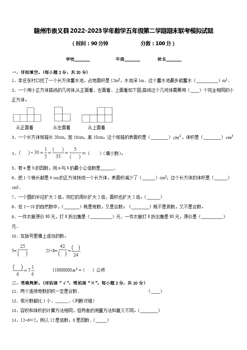 赣州市崇义县2022-2023学年数学五年级第二学期期末联考模拟试题含答案第1页