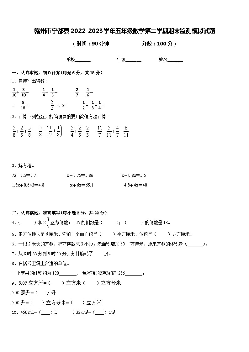 赣州市宁都县2022-2023学年五年级数学第二学期期末监测模拟试题含答案第1页