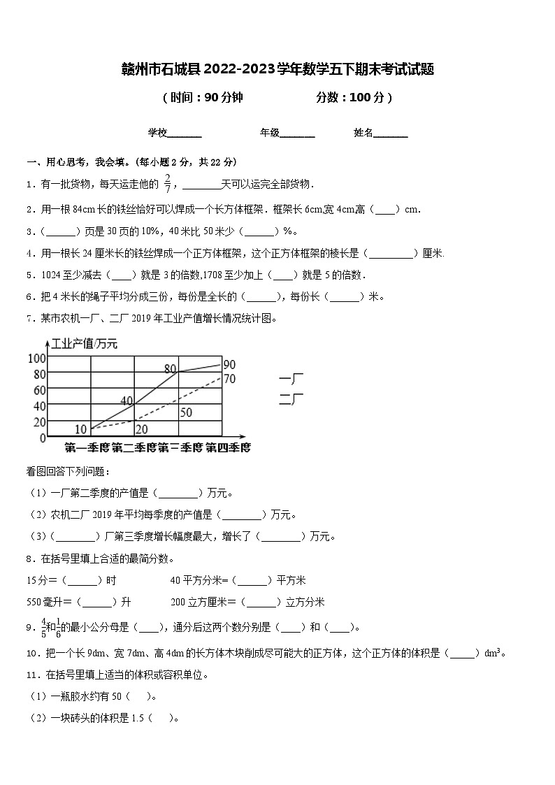 赣州市石城县2022-2023学年数学五下期末考试试题含答案第1页