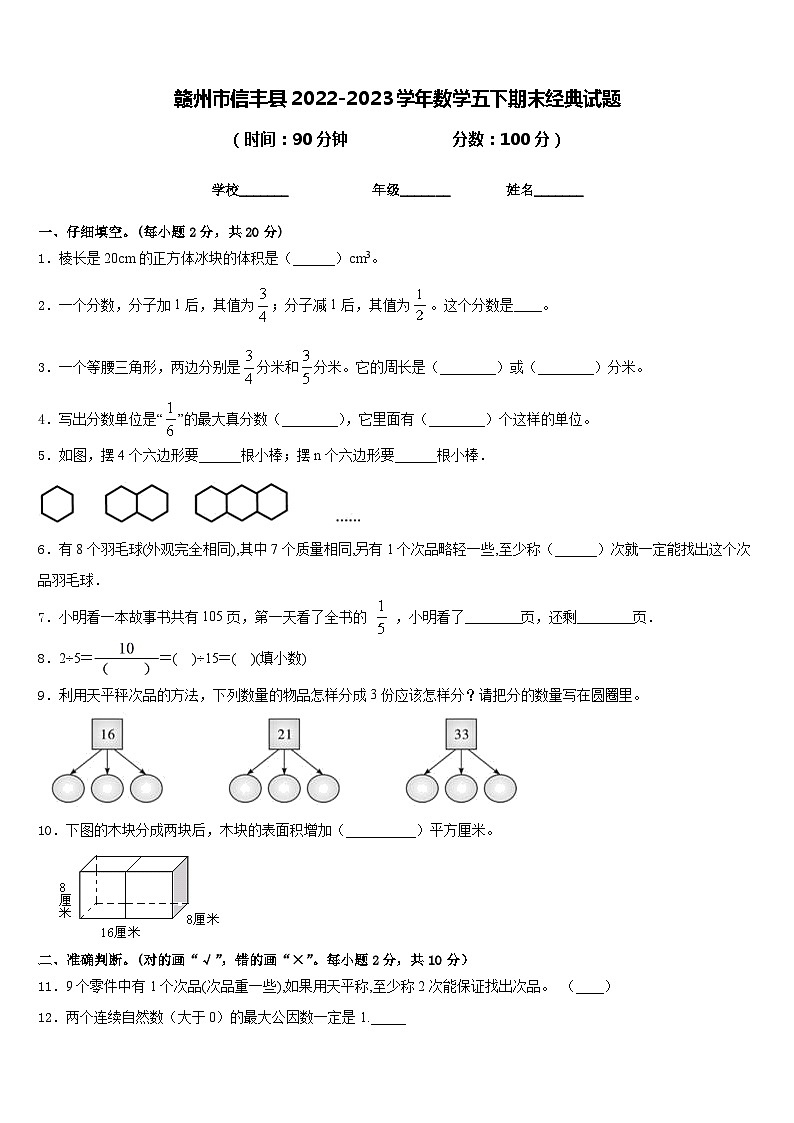 赣州市信丰县2022-2023学年数学五下期末经典试题含答案第1页