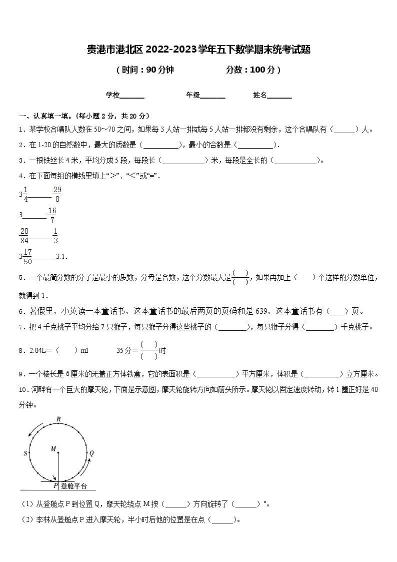 贵港市港北区2022-2023学年五下数学期末统考试题含答案01