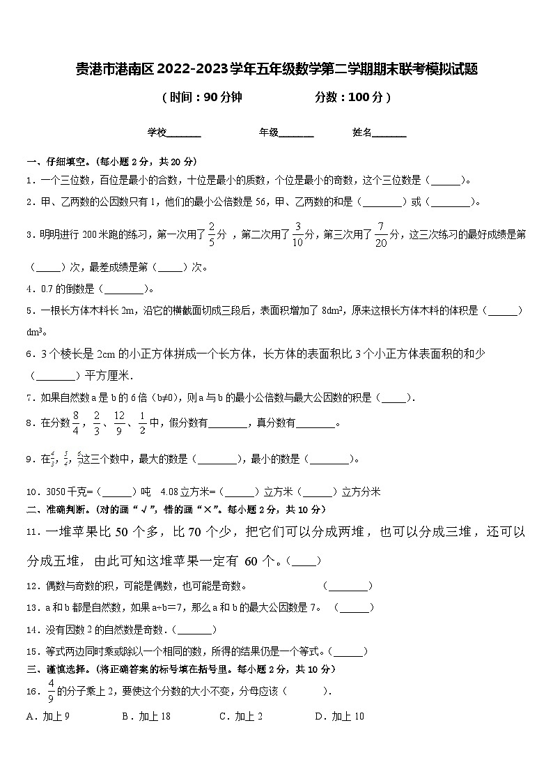 贵港市港南区2022-2023学年五年级数学第二学期期末联考模拟试题含答案第1页