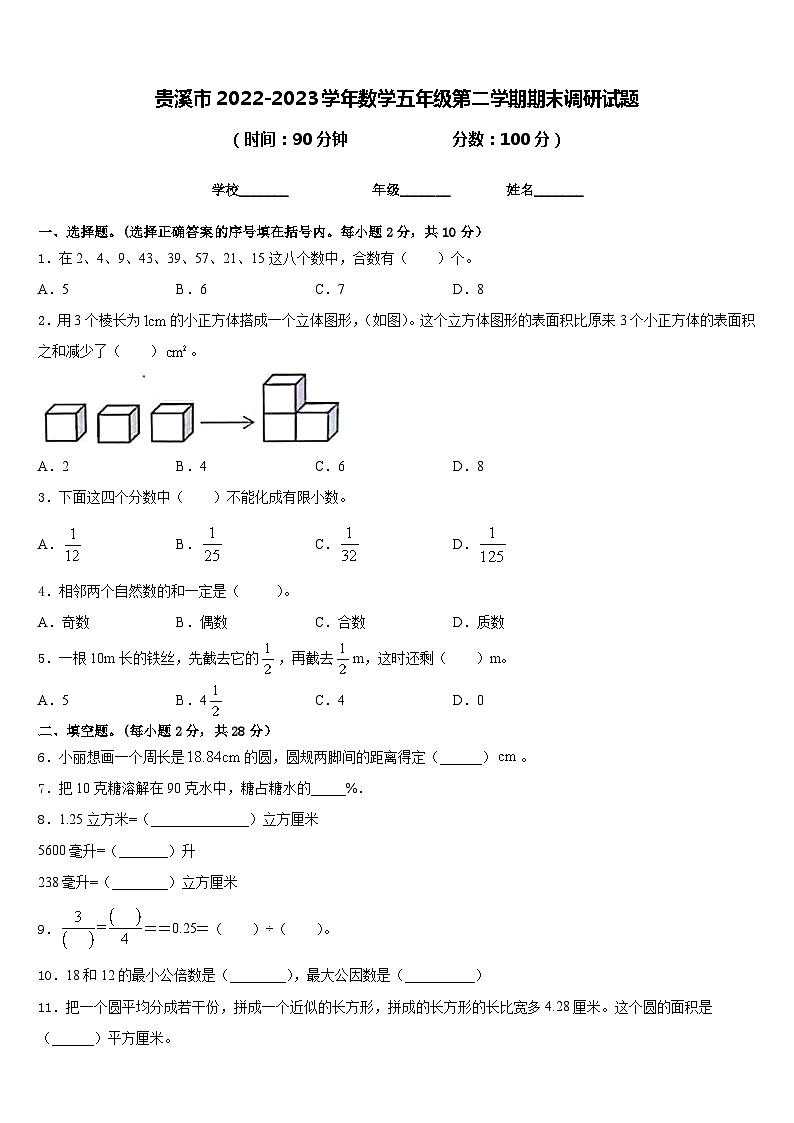 贵溪市2022-2023学年数学五年级第二学期期末调研试题含答案第1页