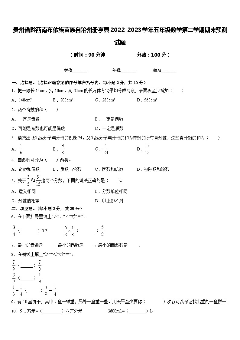 贵州省黔西南布依族苗族自治州册亨县2022-2023学年五年级数学第二学期期末预测试题含答案第1页