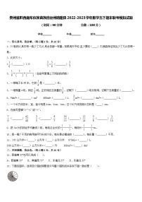 贵州省黔西南布依族苗族自治州晴隆县2022-2023学年数学五下期末联考模拟试题含答案