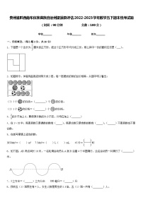 贵州省黔西南布依族苗族自治州望谟县评估2022-2023学年数学五下期末统考试题含答案