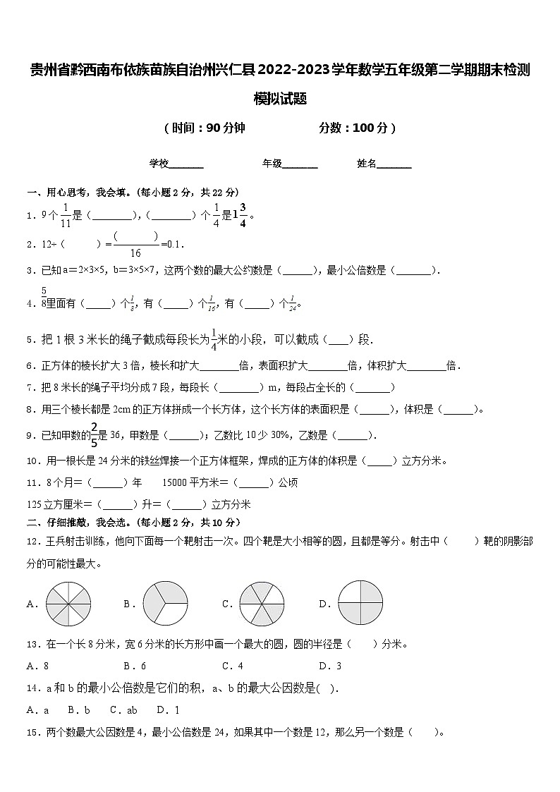 贵州省黔西南布依族苗族自治州兴仁县2022-2023学年数学五年级第二学期期末检测模拟试题含答案第1页