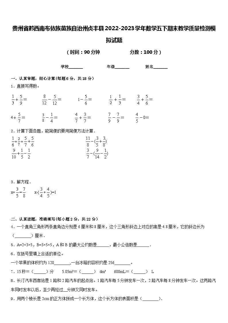 贵州省黔西南布依族苗族自治州贞丰县2022-2023学年数学五下期末教学质量检测模拟试题含答案01