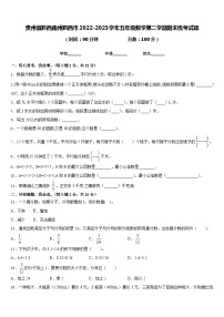 贵州省黔西南州黔西市2022-2023学年五年级数学第二学期期末统考试题含答案