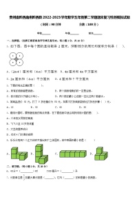 贵州省黔西南州黔西县2022-2023学年数学五年级第二学期期末复习检测模拟试题含答案